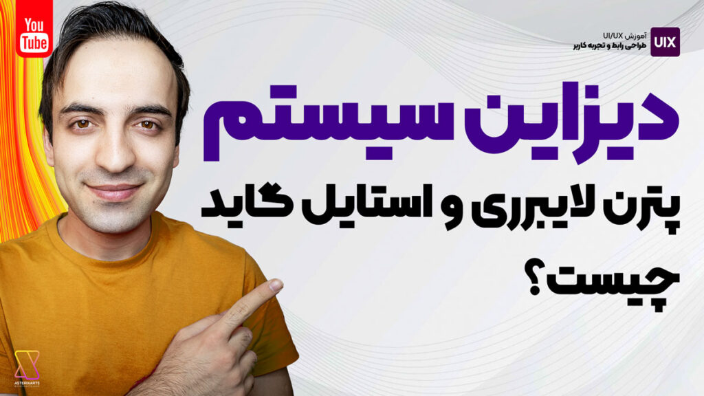 دیزاین سیستم، پترن لایبرری و استایل گاید چیست؟