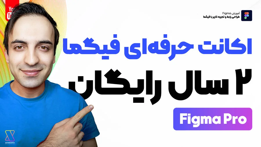 آموزش فعالسازی رایگان اکانت 2 ساله پولی فیگما (پریمیوم) - Figma Pro