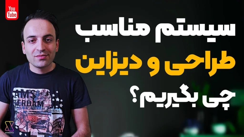 سیستم و لپ تاپ مناسب طراحی و دیزاین چی بگیریم؟