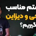 سیستم و لپ تاپ مناسب طراحی و دیزاین چی بگیریم؟