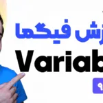 آموزش جامع فیگما - کار با متغیرها در Figma Variable