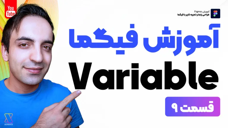 آموزش جامع فیگما - کار با متغیرها در Figma Variable