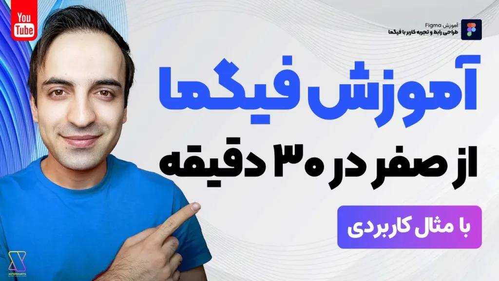 آموزش فیگما از صفر در 30 دقیقه با مثال کاربردی