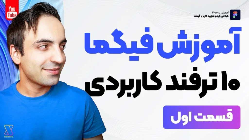10 ترفند فوق العاده کاربردی در فیگما - قسمت اول