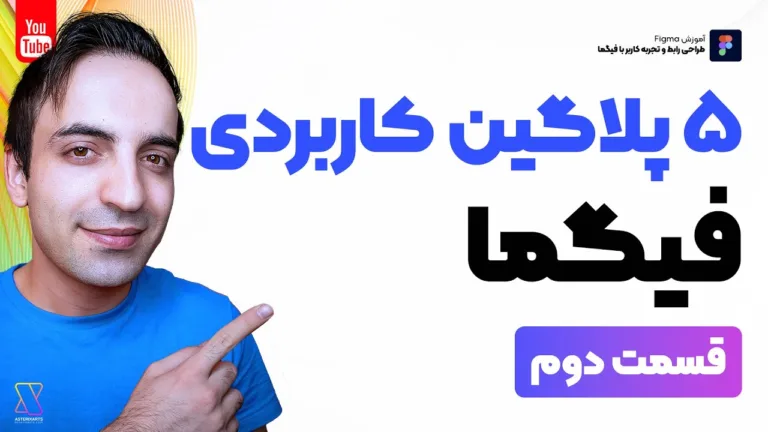آموزش فیگما - 5 پلاگین فوق العاده کاربردی Figma - قسمت دوم
