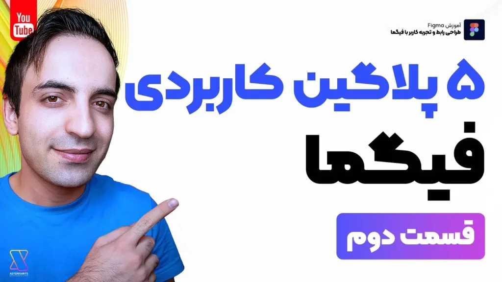 آموزش فیگما - 5 پلاگین فوق العاده کاربردی Figma - قسمت دوم