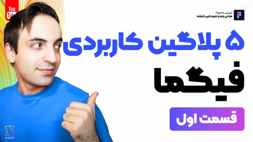 آموزش فیگما - 5 پلاگین فوق العاده کاربردی Figma - قسمت اول