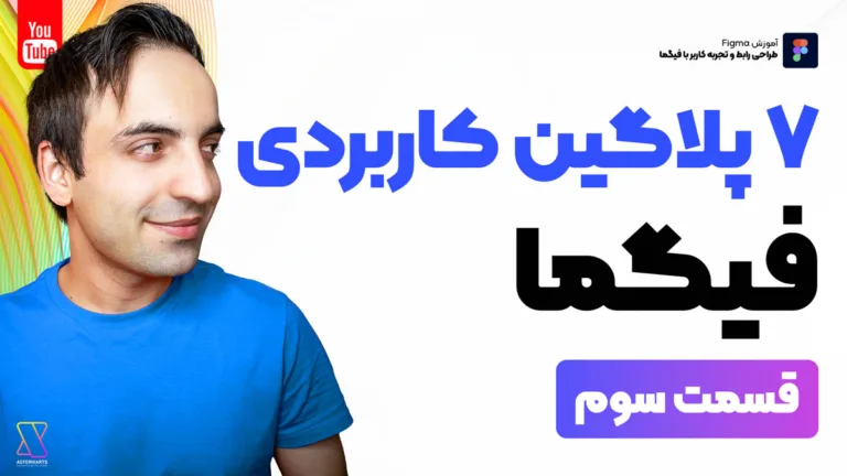 آموزش فیگما - 7 پلاگین فوق العاده کاربردی Figma - قسمت سوم