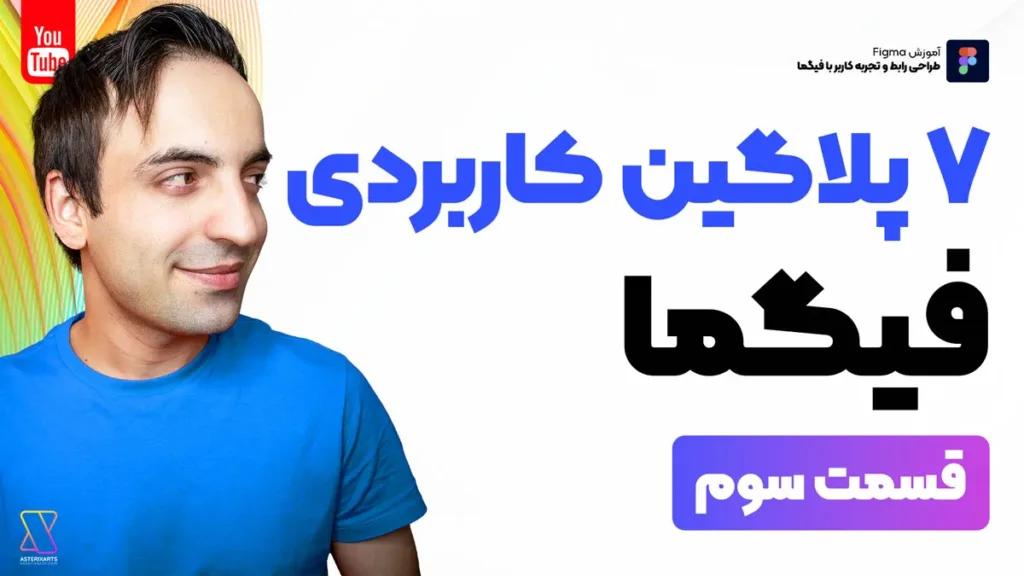آموزش فیگما - 7 پلاگین فوق العاده کاربردی Figma - قسمت سوم