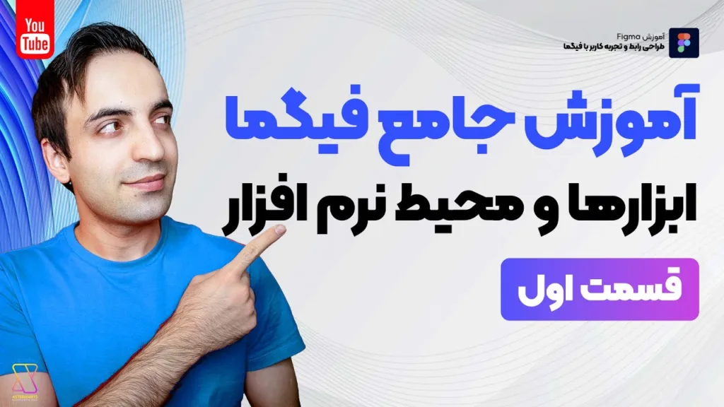 آموزش جامع Figma - کار با ابزارها و محیط فیگما - قسمت اول