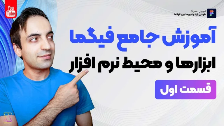 آموزش جامع Figma - کار با ابزارها و محیط فیگما - قسمت اول