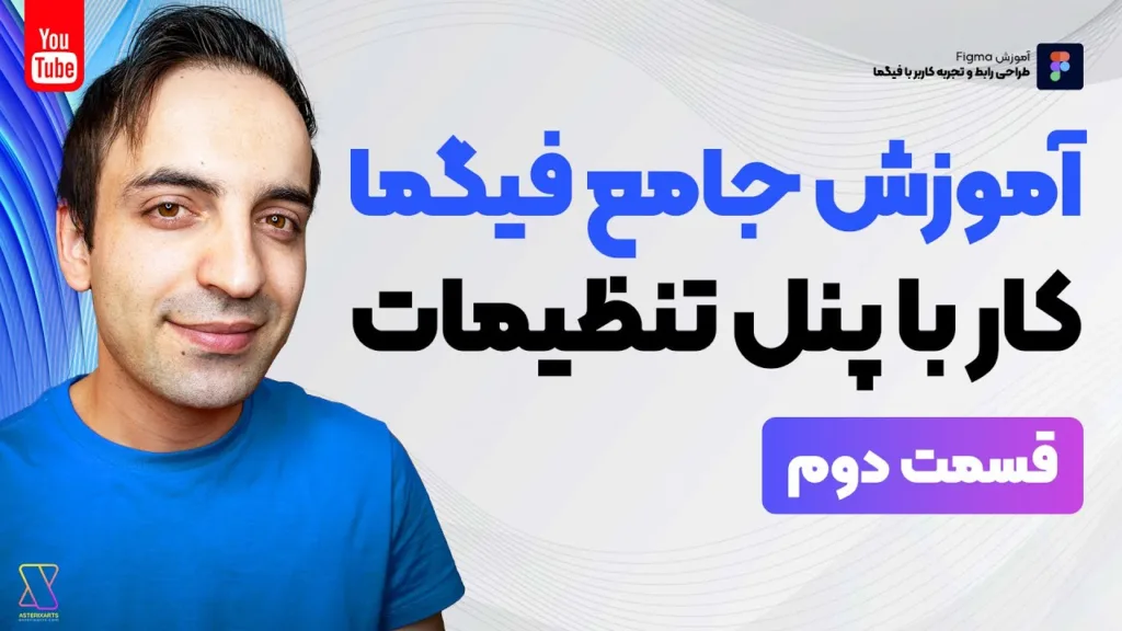 آموزش جامع Figma – کار با پنل Design در فیگما –قسمت دوم