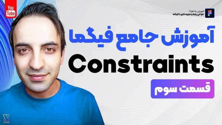 آموزش جامع فیگما – ساخت پروتوتایپ و Constraints در Figma – قسمت سوم