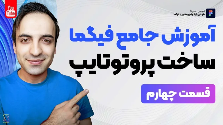 آموزش ساخت پروتوتایپ در فیگما برای طراحی UI/UX - قسمت چهارم