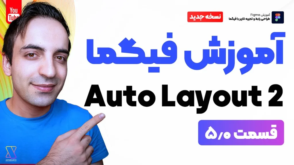 آموزش قدمبهقدم Auto Layout در فیگما - قسمت پنجم
