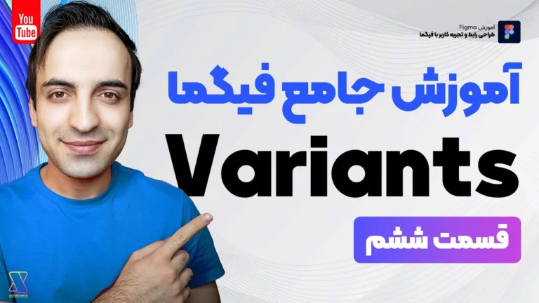 آموزش Variants در فیگما برای طراحی المان‌های چندحالته - قسمت 6