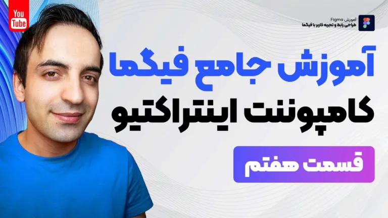 آموزش فیگما - ساخت کامپوننت های اینتراکتیو در Figma