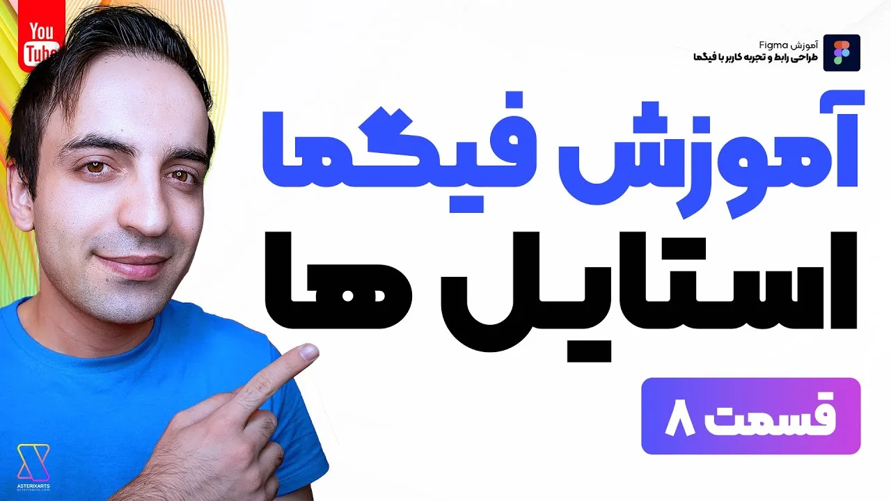 آموزش کار با استایلها در فیگما برای طراحی سریع و یکپارچه UI/UX