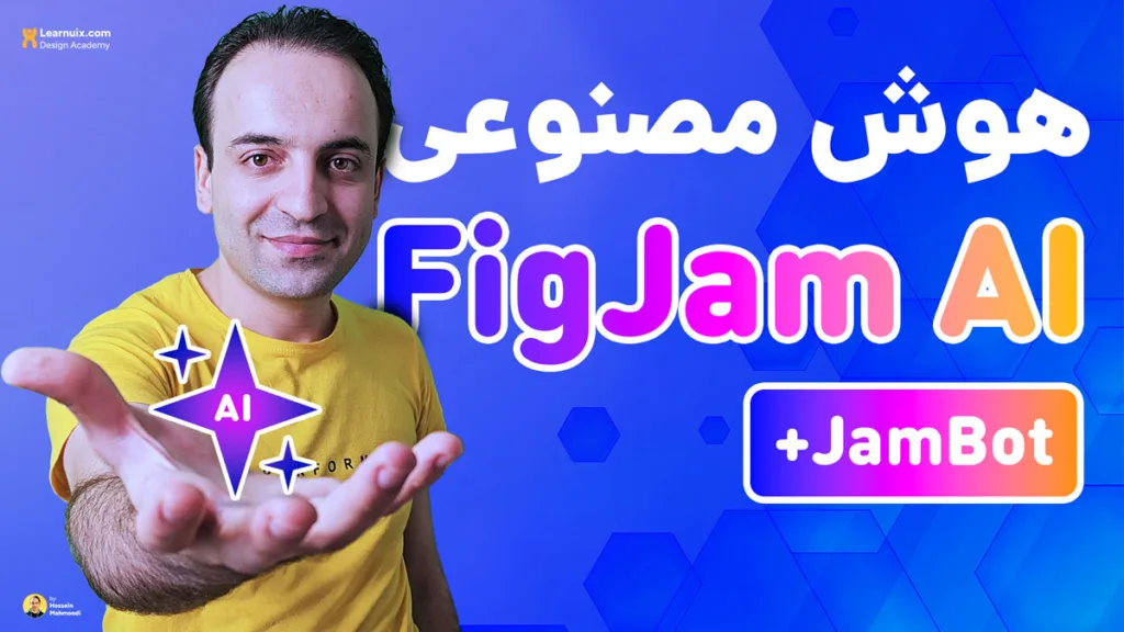 آموزش FigJam AI - چگونه با قابلیتهای جدید هوش مصنوعی، طراحی UX خود را بهبود دهیم؟