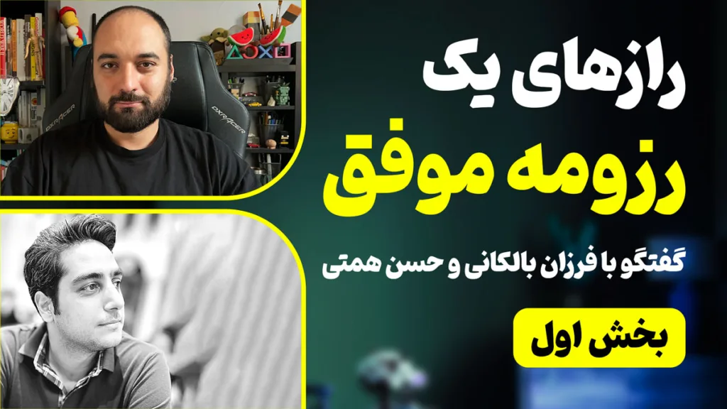 رازهای نوشتن یک رزومه موفق - بخش اول - گفتگو با فرزان بالکانی و حسن همتی