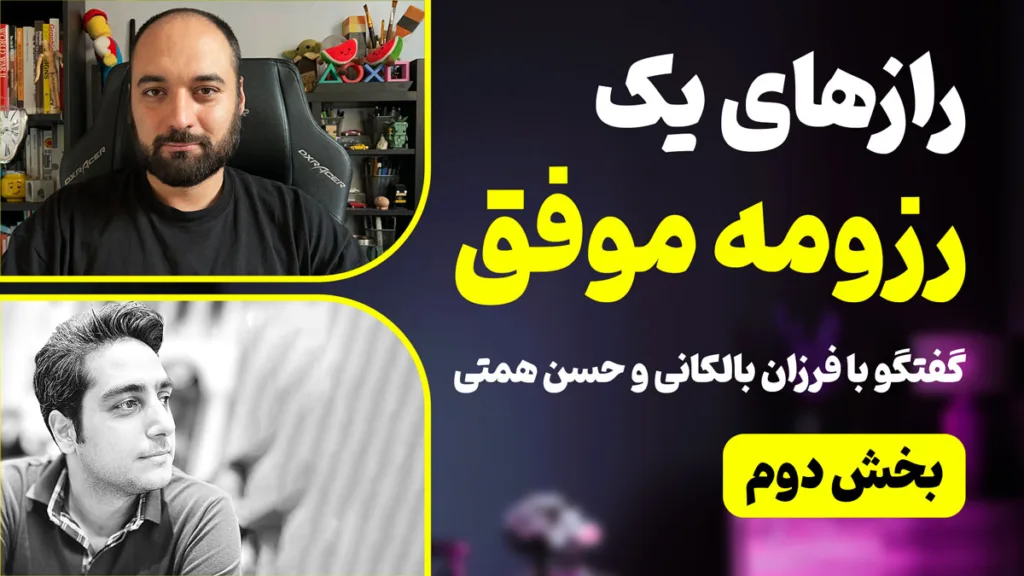 رازهای نوشتن یک رزومه موفق - بخش دوم - گفتگو با فرزان بالکانی و حسن همتی
