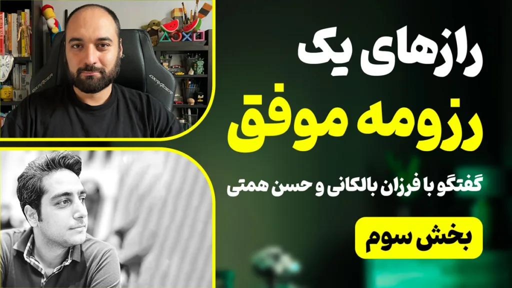 رازهای نوشتن یک رزومه موفق - بخش آخر - گفتگو با فرزان بالکانی و حسن همتی از شرکت علی بابا