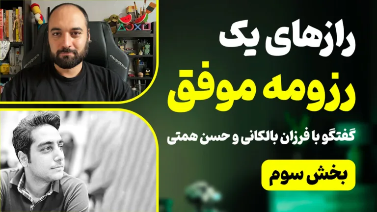 رازهای نوشتن یک رزومه موفق - بخش آخر - گفتگو با فرزان بالکانی و حسن همتی از شرکت علی بابا