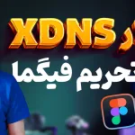 XDNS - ابزار رفع تحریم های اینترنتی گوگل - ادوبی - فیگما - اسپاتیفای - Notion و ...