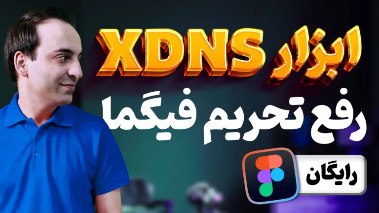 XDNS - ابزار رفع تحریم های اینترنتی گوگل - ادوبی - فیگما - اسپاتیفای - Notion و ...