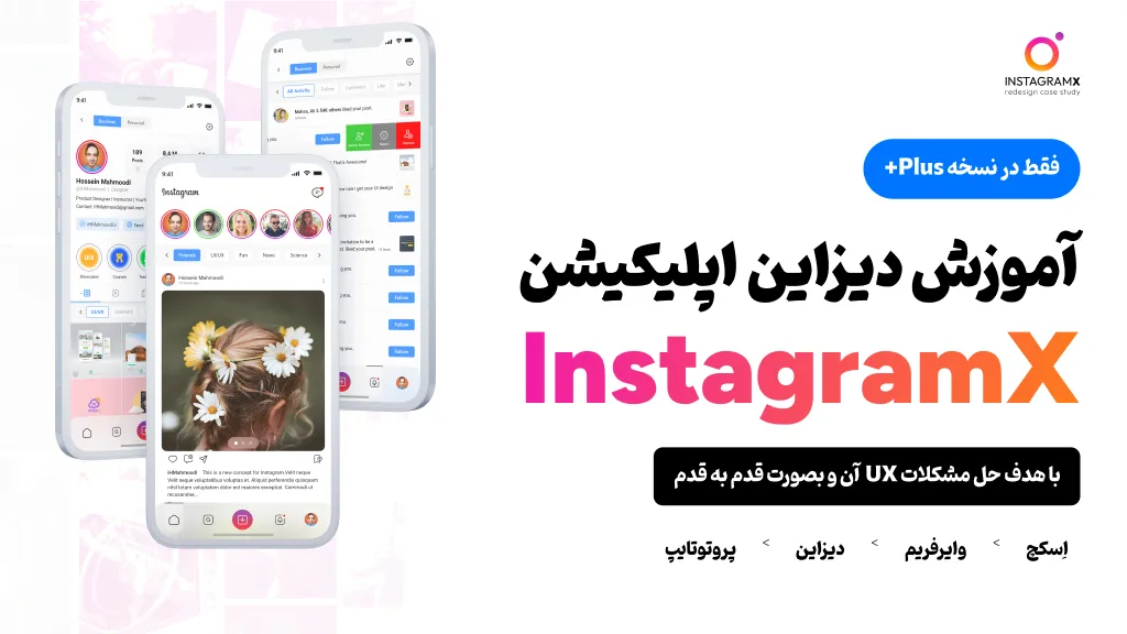 آموزش دیزاین UI/UX اپلیکیشن اینستاگرام X - Learnuix.com