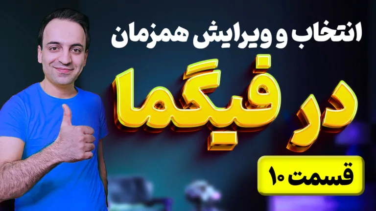 آموزش جامع Multi Select فیگما: انتخاب و ویرایش همزمان عناصر در چندین فریم