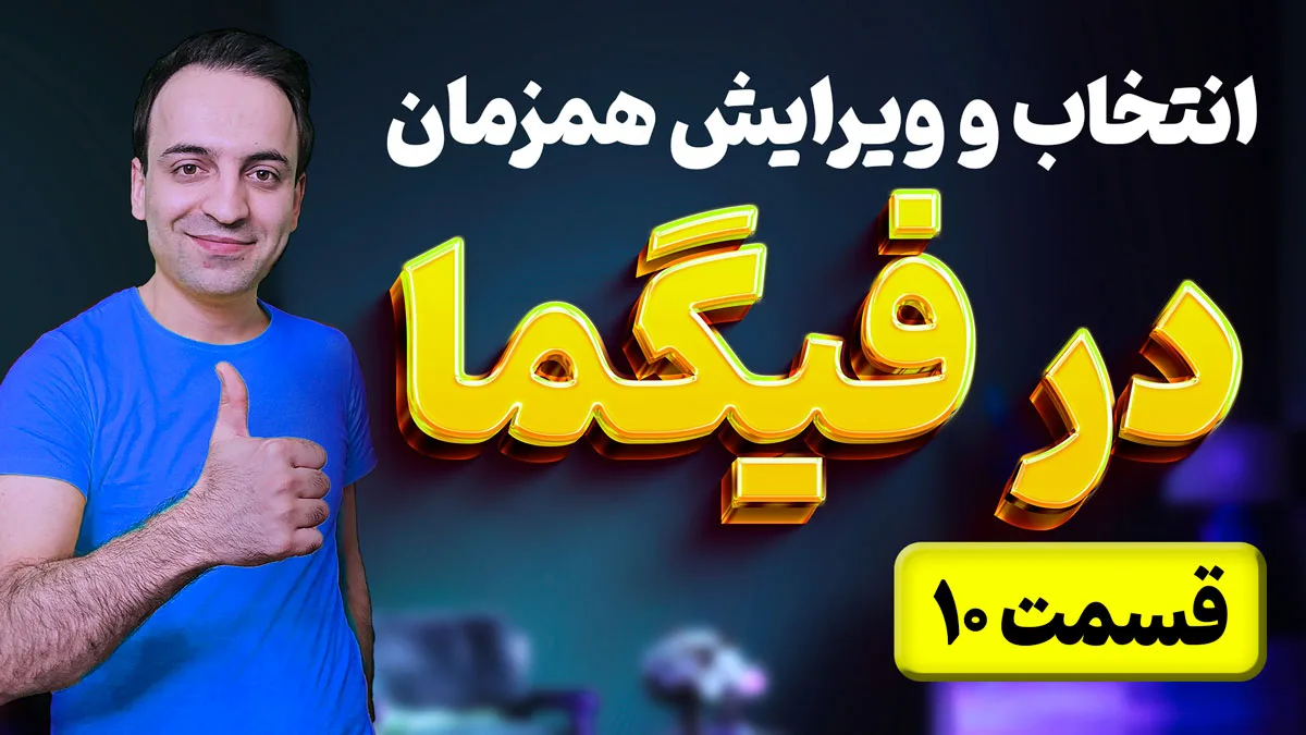 آموزش جامع Multi Select فیگما: انتخاب و ویرایش همزمان عناصر در چندین فریم