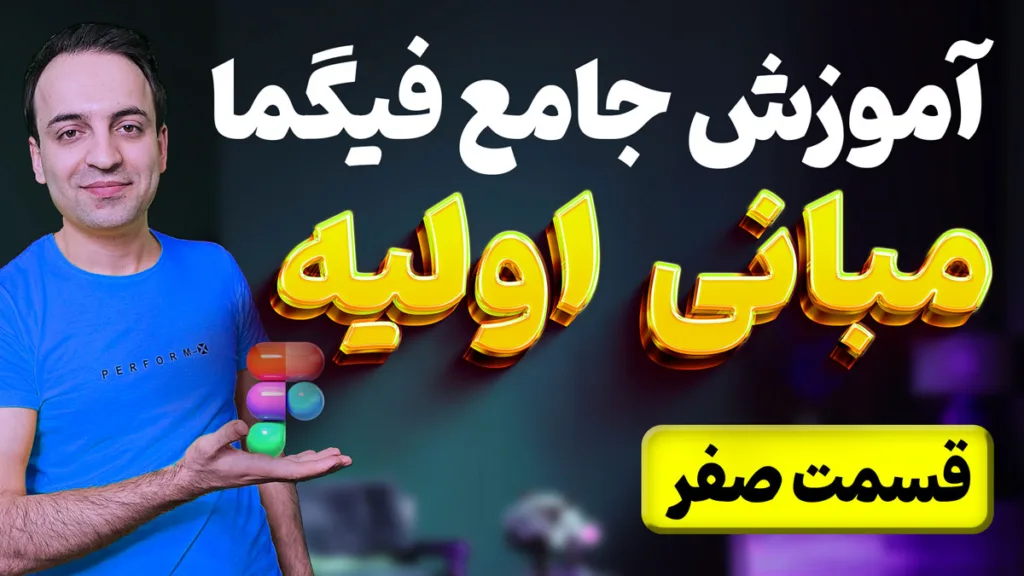 آموزش جامع فیگما - پیش نیازهای شروع کار با Figma - قسمت صفر