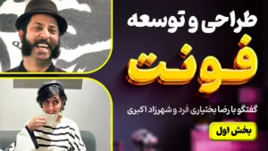 رازهای طراحی و توسعه فونت - گفتگو با رضا بختیاری فرد و شهرزاد اکبری - بخش اول