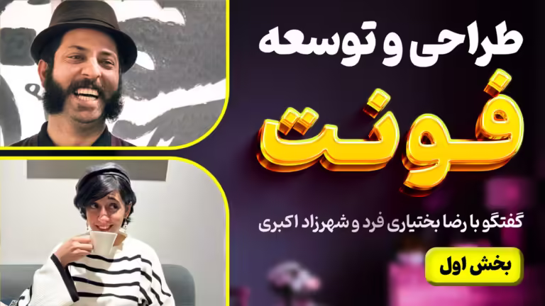 رازهای طراحی و توسعه فونت - گفتگو با رضا بختیاری فرد و شهرزاد اکبری - بخش اول