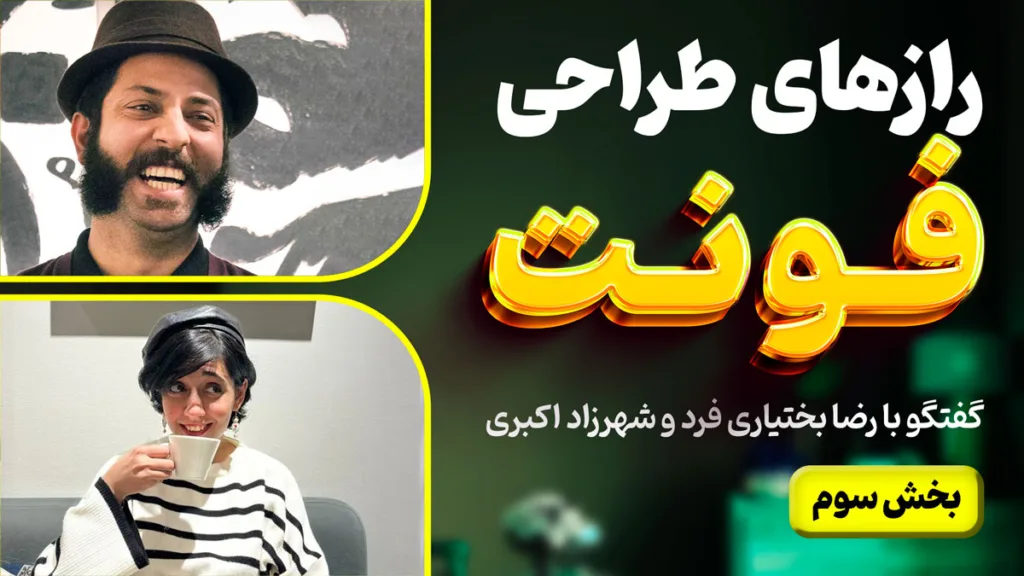 رازهای طراحی و توسعه فونت - گفتگو با رضا بختیاری فرد و شهرزاد اکبری - بخش سوم