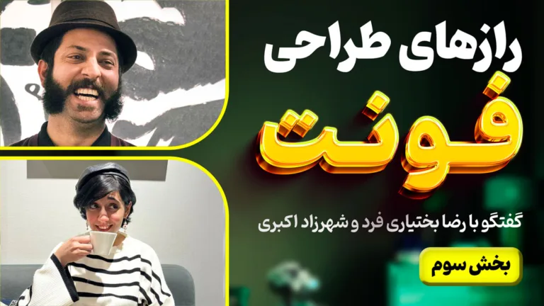 رازهای طراحی و توسعه فونت - گفتگو با رضا بختیاری فرد و شهرزاد اکبری - بخش سوم