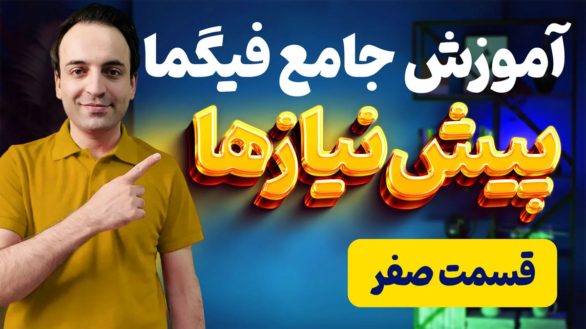 آموزش جامع شروع به کار با نرم افزار طراحی رابط کاربری فیگما