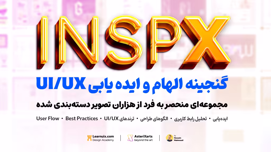 ‏InspX: گنجینه الهام و ایده یابی UI/UX از Learnuix.com