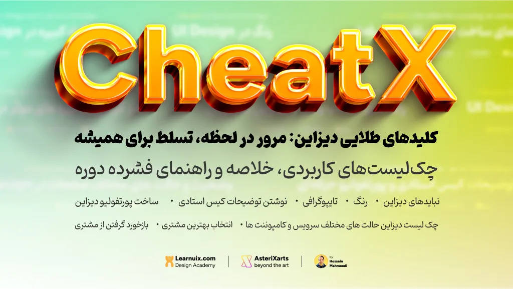CheatX: چکلیستهای کاربردی، خلاصه بخش ها و راهنمای فشرده دوره ها از Learnuix.com
