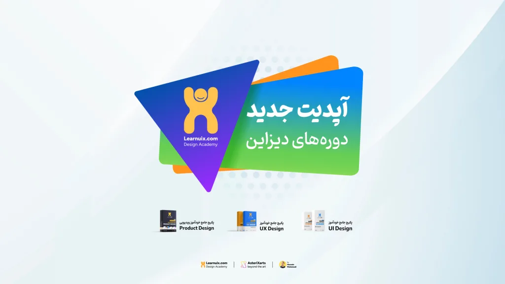 بروزرسانی جدید دوره های دیزاین Learnuix.com