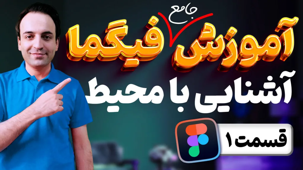 آموزش جامع فیگما - آشنایی با داشبورد، کامیونیتی و محیط Figma - قسمت اول