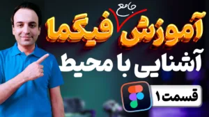 آموزش جامع فیگما - آشنایی با داشبورد، کامیونیتی و محیط Figma - قسمت اول