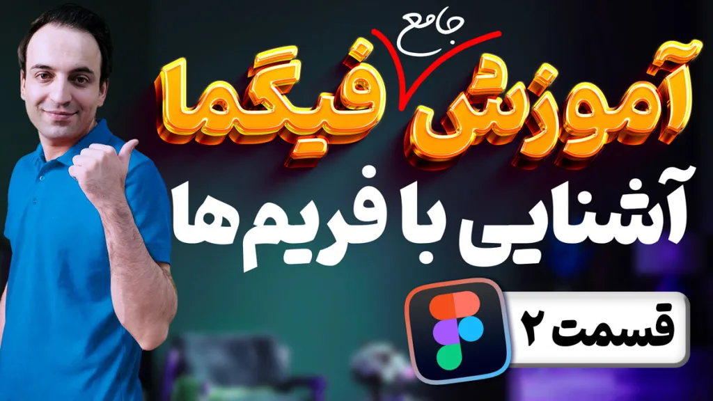 آموزش جامع فیگما - آشنایی و کار با فریم ها در Figma - قسمت دوم