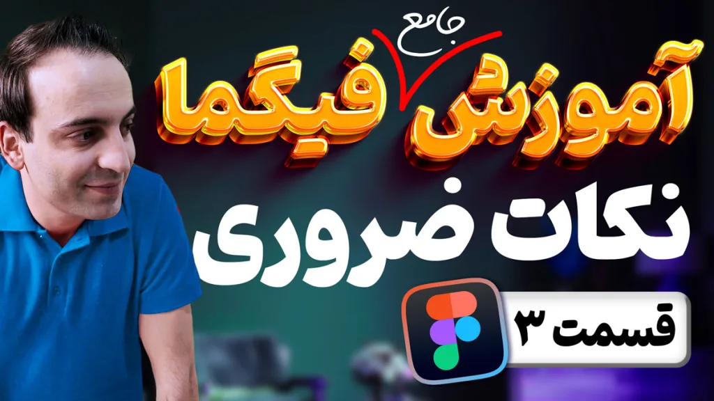 آموزش جامع فیگما - نکات اساسی برای شروع کار با Figma - قسمت سوم