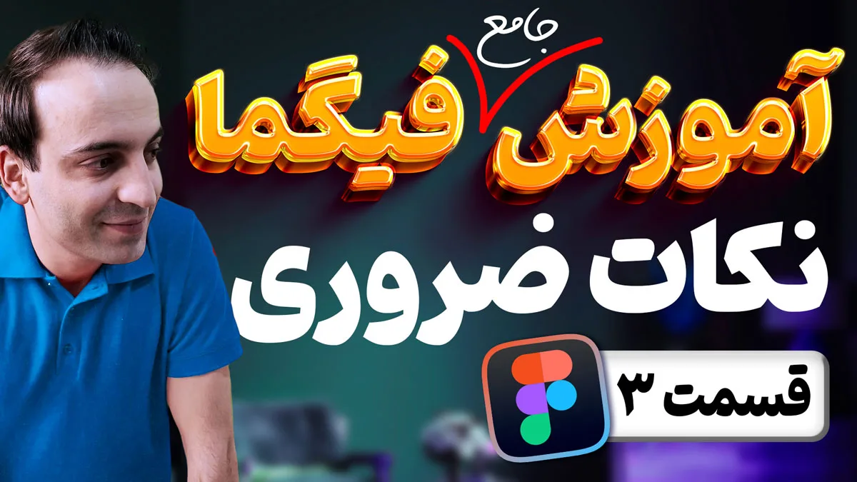 آموزش جامع فیگما - نکات اساسی برای شروع کار با Figma - قسمت سوم