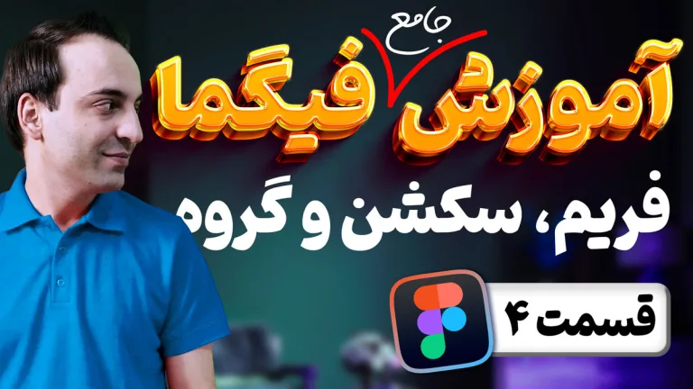 آموزش جامع فیگما - تفاوت فریم، سکشن و گروه در Figma - قسمت چهارم