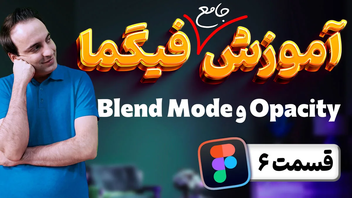 آموزش جامع فیگما - تغییر شفافیت و ترکیب لایه ها با هم در Figma - قسمت 6