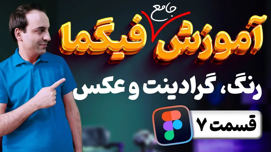 آموزش جامع فیگما - کار با رنگ و گرادینت در Figma - قسمت 7