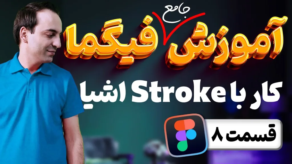 آموزش جامع فیگما - کار با حاشیه ها یا Stroke در Figma - قسمت 8